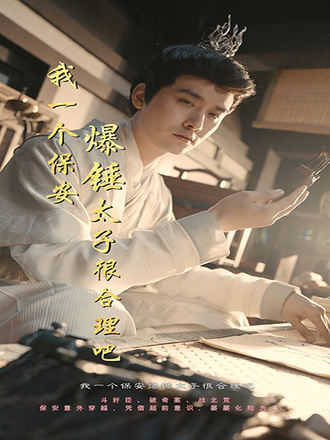 我一個保安爆錘太子很合理吧