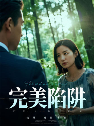 完美陷阱
