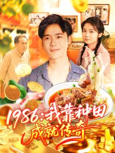 1986：我靠種田成就傳奇