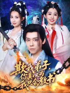 欺我弟子，你真以為我只會教書