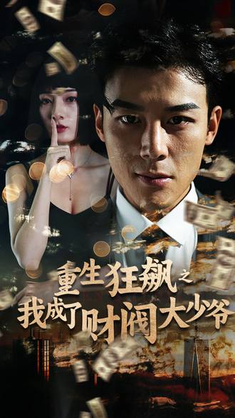 重生狂飆之我成了財閥大少爺