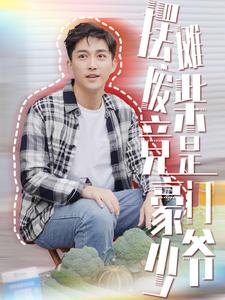 擺攤廢柴竟是豪門少爺
