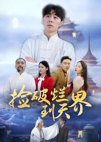 撿破爛到天界