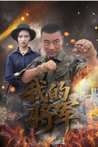 我的將軍