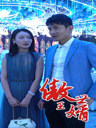 傲世王婿