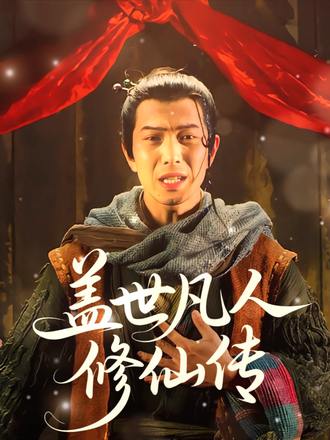 蓋世凡人修仙傳
