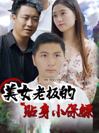 美女總裁的貼身小保鏢