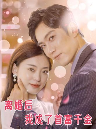 離婚後我成了首富千金