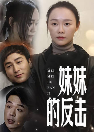 妹妹的反擊