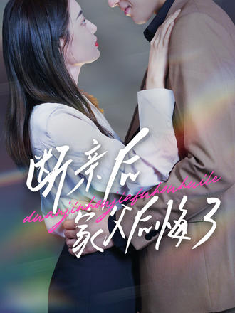 斷親後家父後悔了