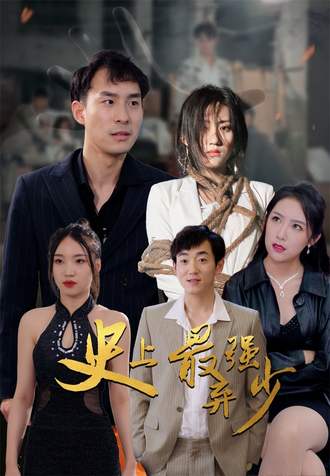史上最強棄少