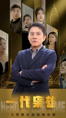 一代梟雄2