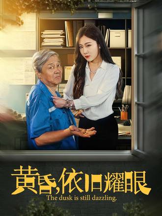 黃昏，依舊耀眼