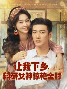 讓我下鄉，科研女神驚豔全村
