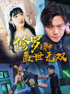 修羅戰神：蓋世無雙
