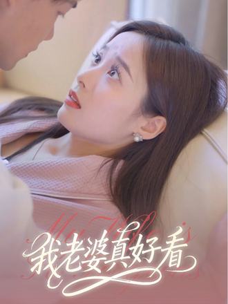我老婆真好看