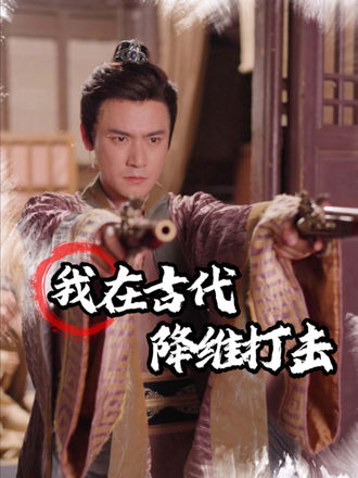 我在古代降維打擊