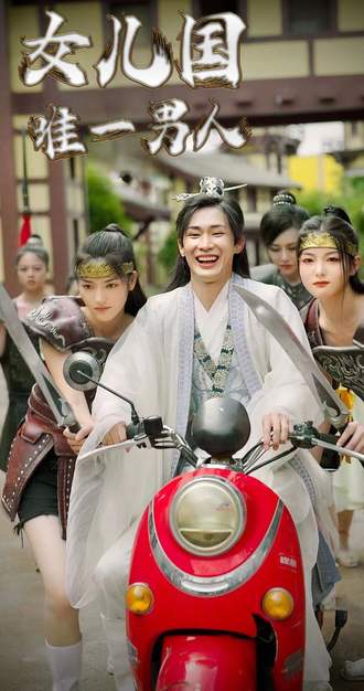 女兒國唯一男人