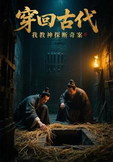 穿回古代，我教神探斷奇案
