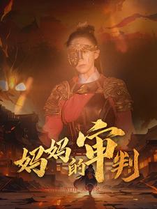 媽媽的審判