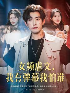 女頻虐文，我有彈幕我怕誰