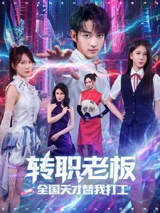 轉職老闆：全國天才替我打工