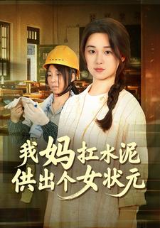 我媽扛水泥供出個女狀元