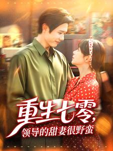 重生七零，領導的甜妻很野蠻