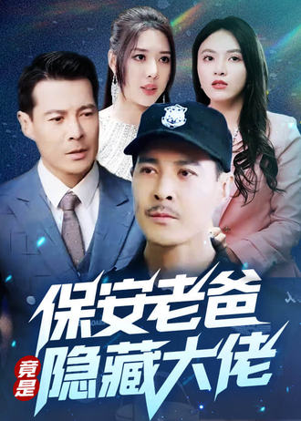 保安老爸竟是隱藏大佬