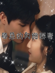 秦總的閃婚嬌妻