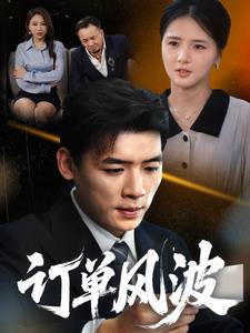 訂單風波