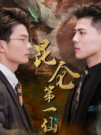 崑崙第—仙