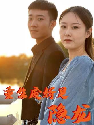 重生廢婿是隱龍