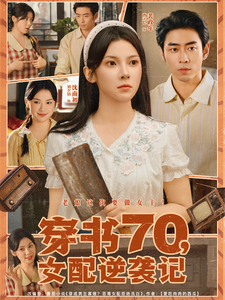 穿書70，女配逆襲記