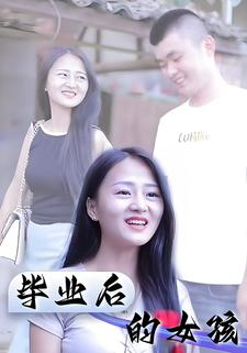 畢業後的女孩