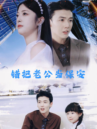 錯把老公當保安