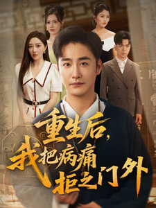 重生後，我把病痛拒之門外