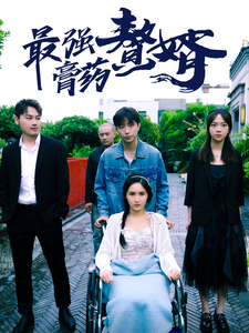 最強膏藥贅婿