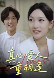 真心愛人重相逢