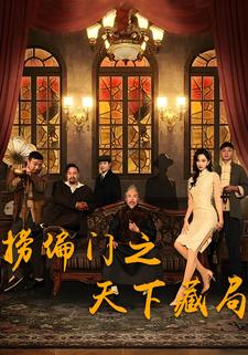 撈偏門之天下藏局