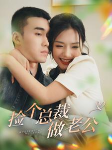 撿個總裁做老公