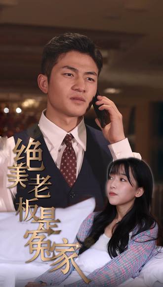 絕美老闆是冤家