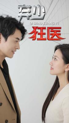 棄少狂醫