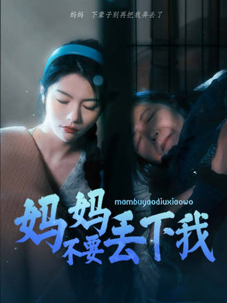 媽媽不要丟下我