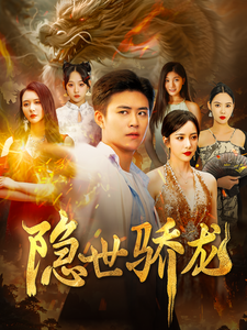 隱世驕龍