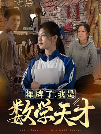 攤牌了，我是數學天才