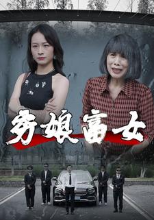 窮娘富女