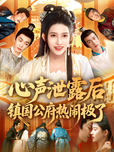 心聲泄露後，鎮國公府熱鬧極了