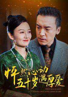怦然心動五十歲遇厚愛