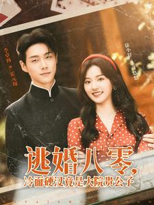 逃婚八零，冷麵硬漢竟是大院貴公子